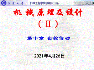 江蘇大學機械設計課件10齒輪傳動