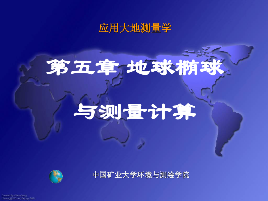 大地测量学课件 地球椭球与测量计算_第1页