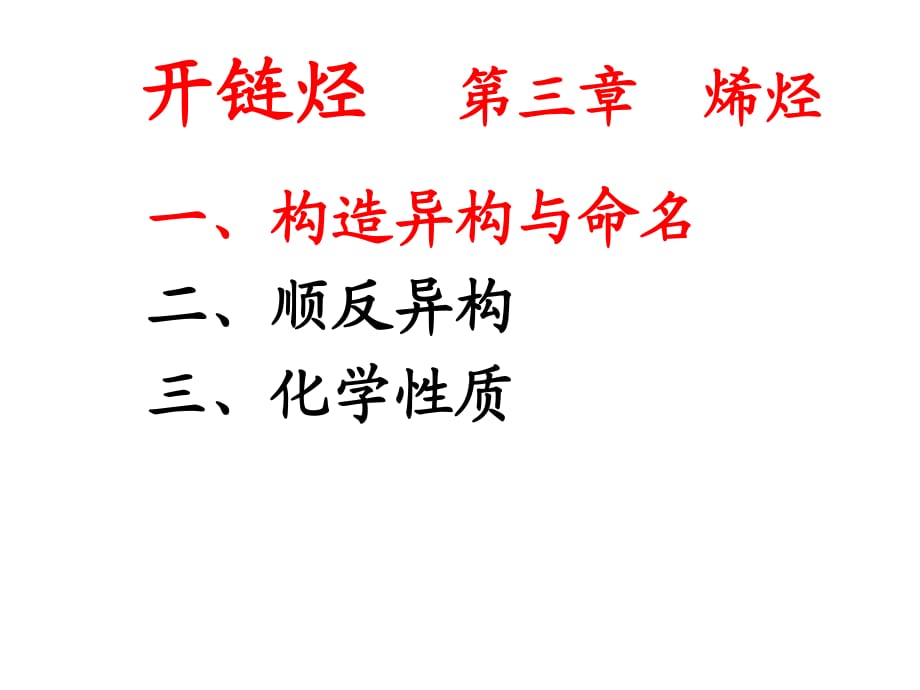 開(kāi)鏈烴烯烴1構(gòu)造、順?lè)串悩?gòu)_第1頁(yè)