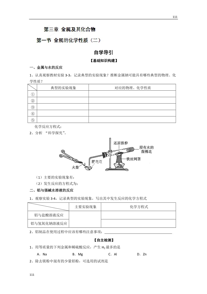 高中化学必修一教学练 第3章 第1节《金属的化学性质》（2）（人教版）_第1页