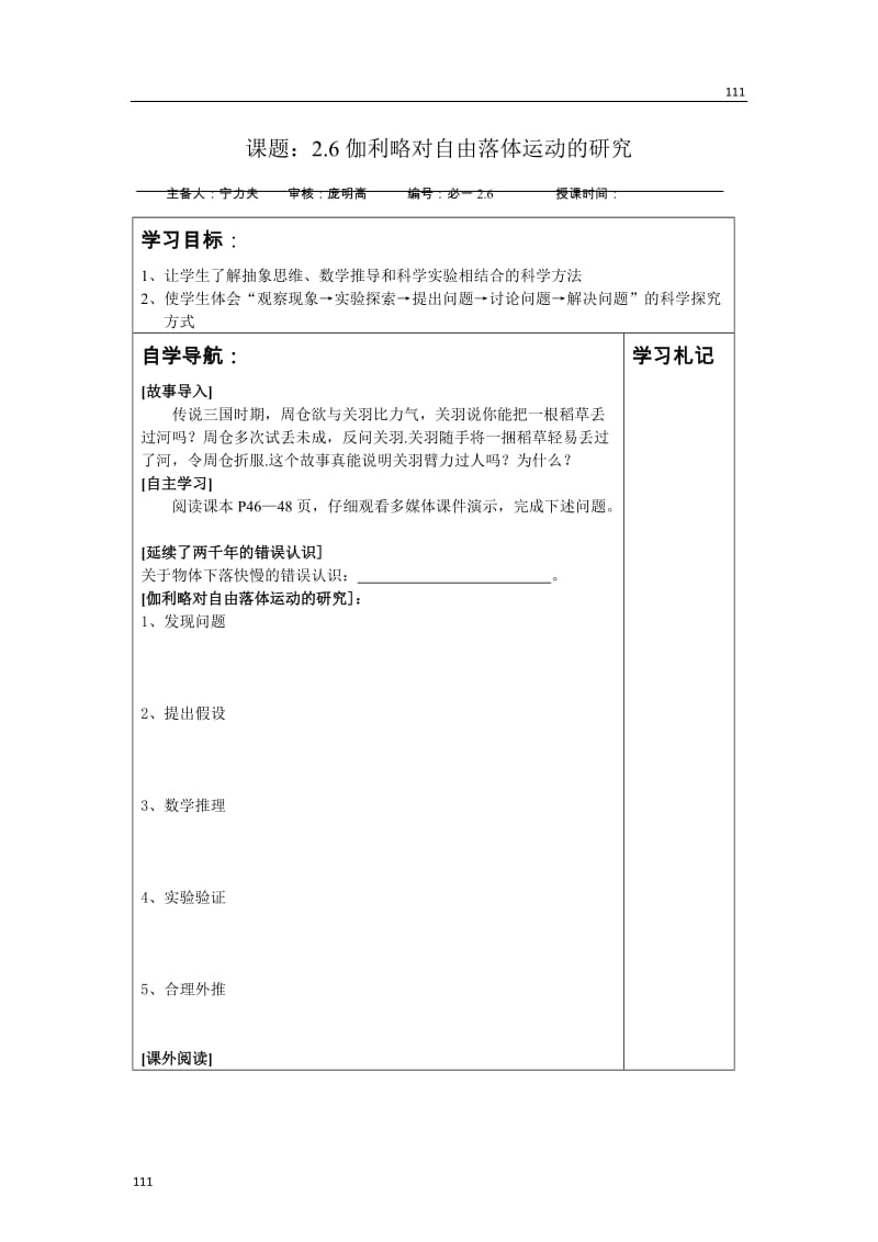 高一物理人教版必修1学案小集 2.6《伽利略对自由落体运动的研究》_第1页