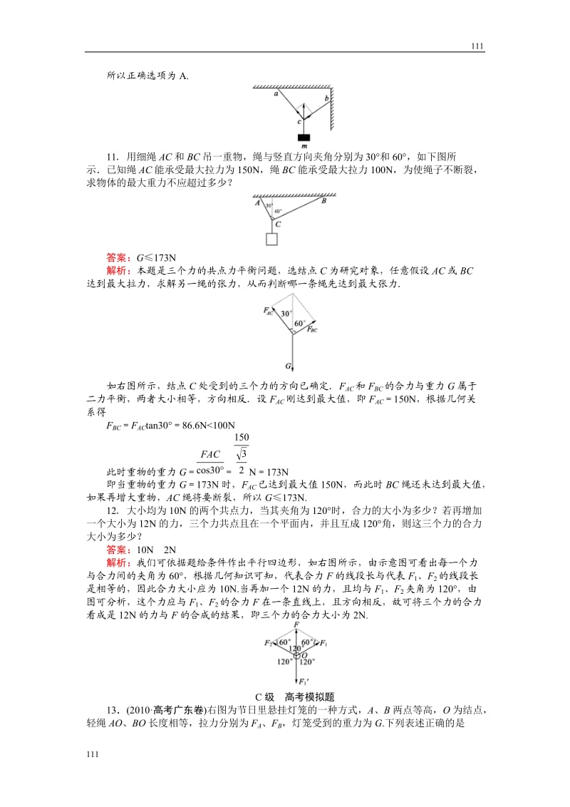 高中物理《力的合成》物理同步练习（人教版必修1）_第3页