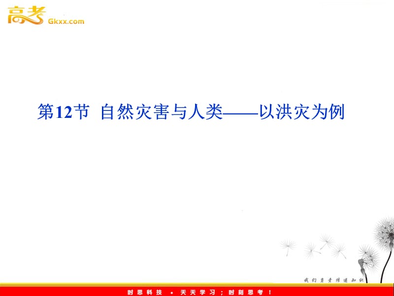 高考地理一轮复习课件：第四单元第12节 自然灾害与人类——以洪灾为例（鲁教版）_第2页