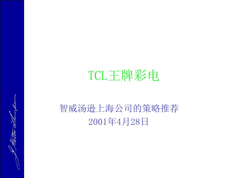 智威汤逊-TCL王牌彩电品牌推广策略_第1页