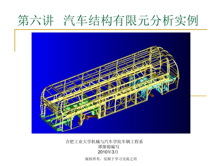 汽車結(jié)構(gòu)有限元分析-第六講汽車結(jié)構(gòu)有限元分析實例_第1頁