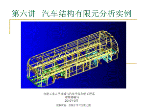 汽車結(jié)構(gòu)有限元分析-第六講汽車結(jié)構(gòu)有限元分析實(shí)例