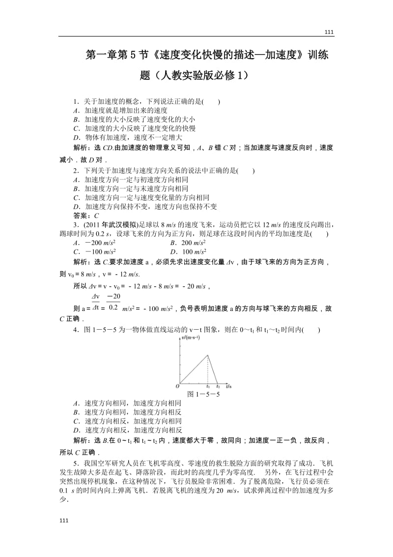 高一物理1.5《速度变化快慢的描述—加速度》每课一练3（人教版必修1）_第1页