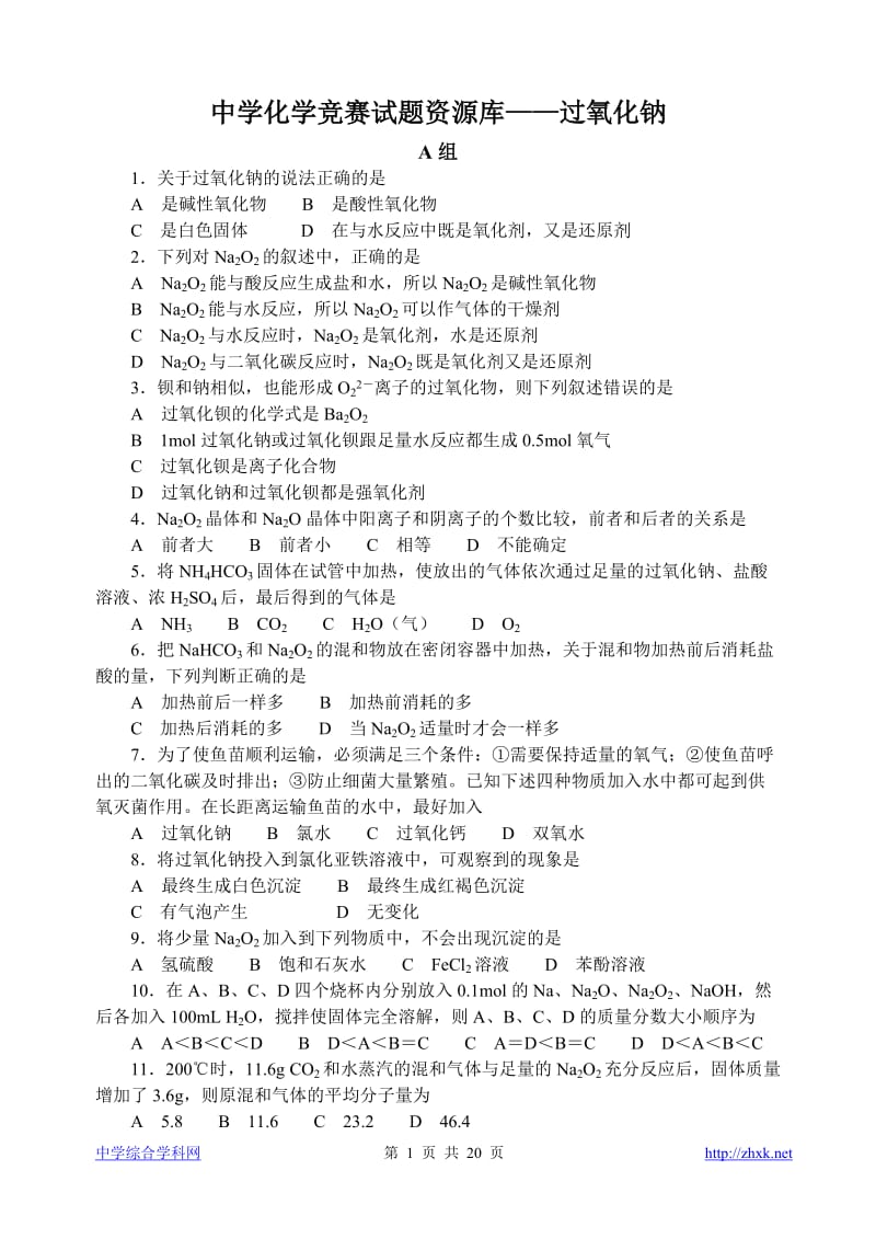 中学化学竞赛试题资源库——过氧化钠_第1页