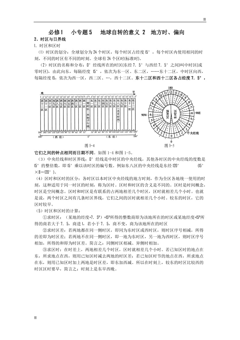 地理必修1 小专题5 地球的自转及意义1 地方时、偏向_第1页