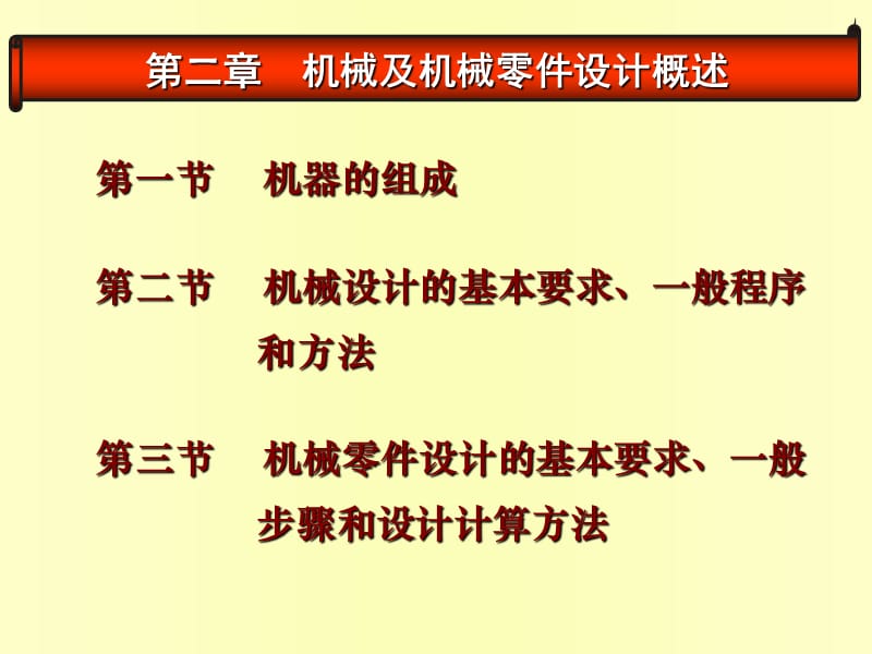 机械及机械零件概述_第1页