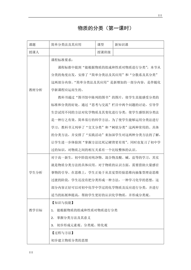 高中化学《物质的分类》教案22（人教版必修1）_第1页