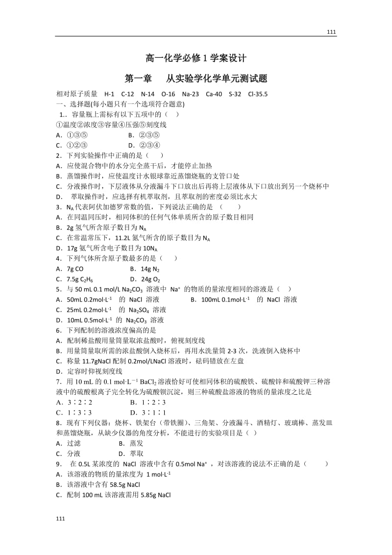 化学：高一化学学案设计（人教版必修1）：第一章 从实验学化学单元测试题_第1页