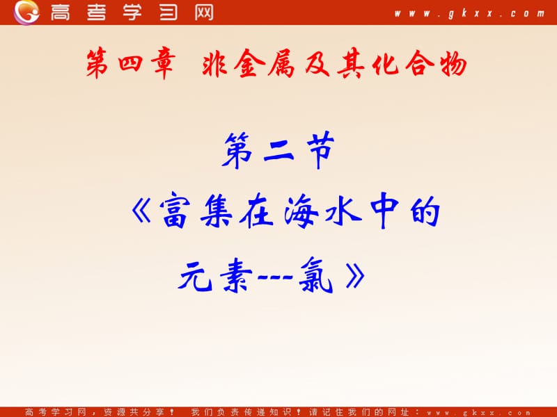 高中化学《富集在海水中的元素——氯》课件13（60张PPT）（人教版必修1）_第3页