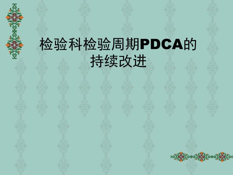 检验科检验周期PDCA的持续改进_第1页