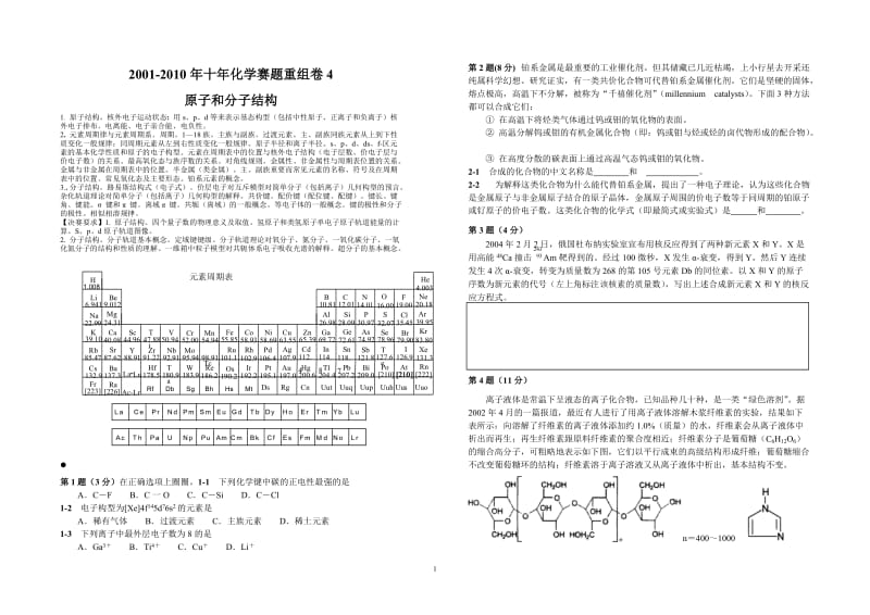 【化学竞赛试题】2001-2010年十年化学赛题重组卷4（原子和分子结构）_第1页