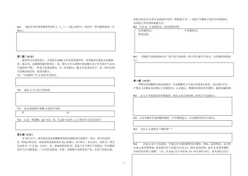 【化学竞赛试题】2001-2010年十年化学赛题重组卷4（原子和分子结构）_第3页