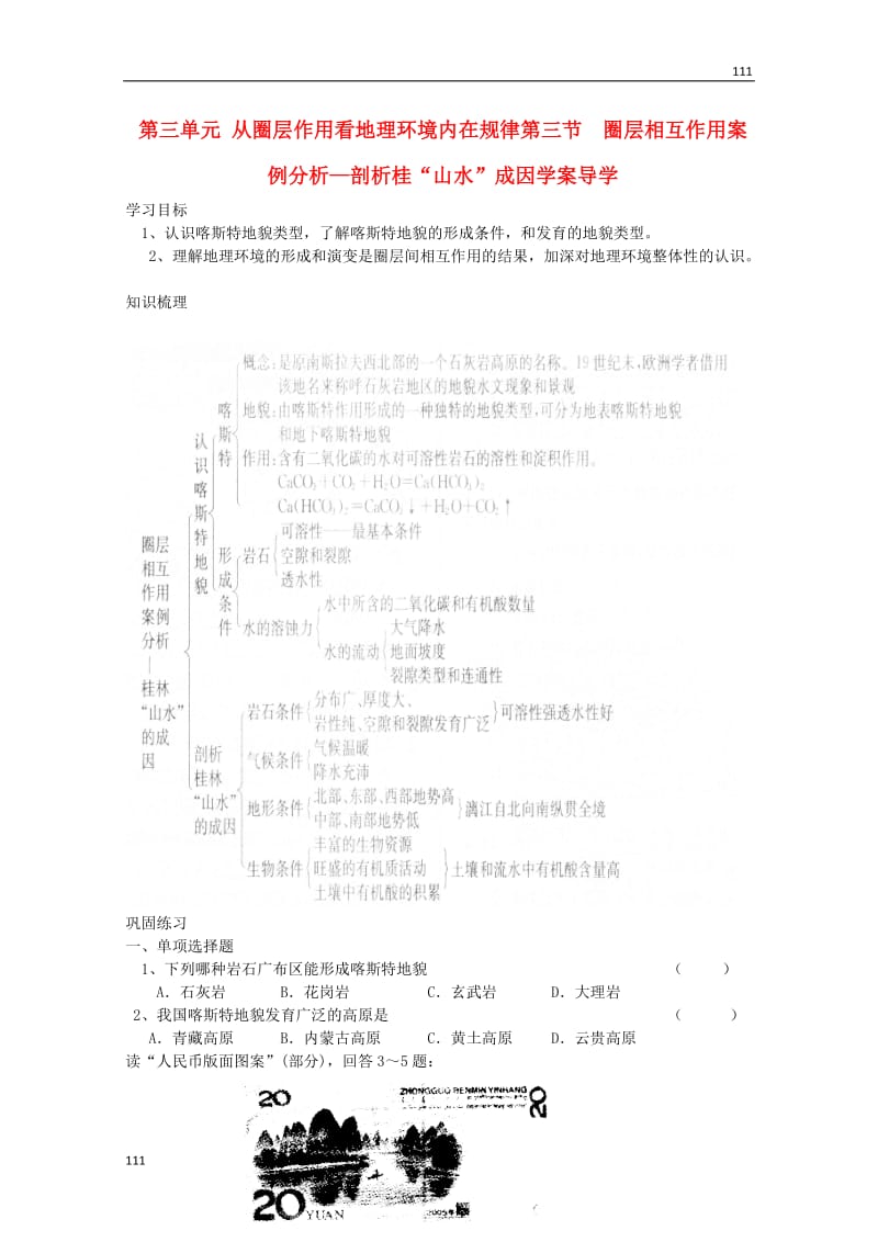 高中地理必修1第三单元第三节《圈层相互作用案例分析《剖析桂林“山水”的成因》案鲁教版_第1页