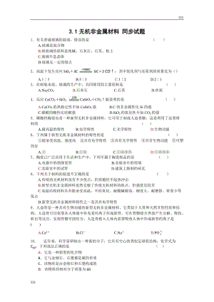 高中化學(xué)《無機(jī)非金屬材料》同步練習(xí)6（新人教版選修2）