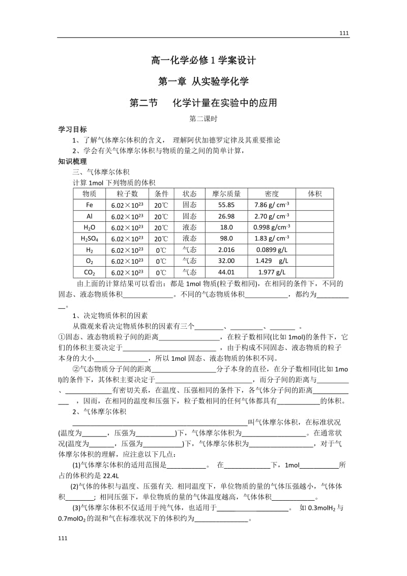 化学：高一化学学案设计（人教版必修1）：1.2.2 化学计量在实验中的应用_第1页