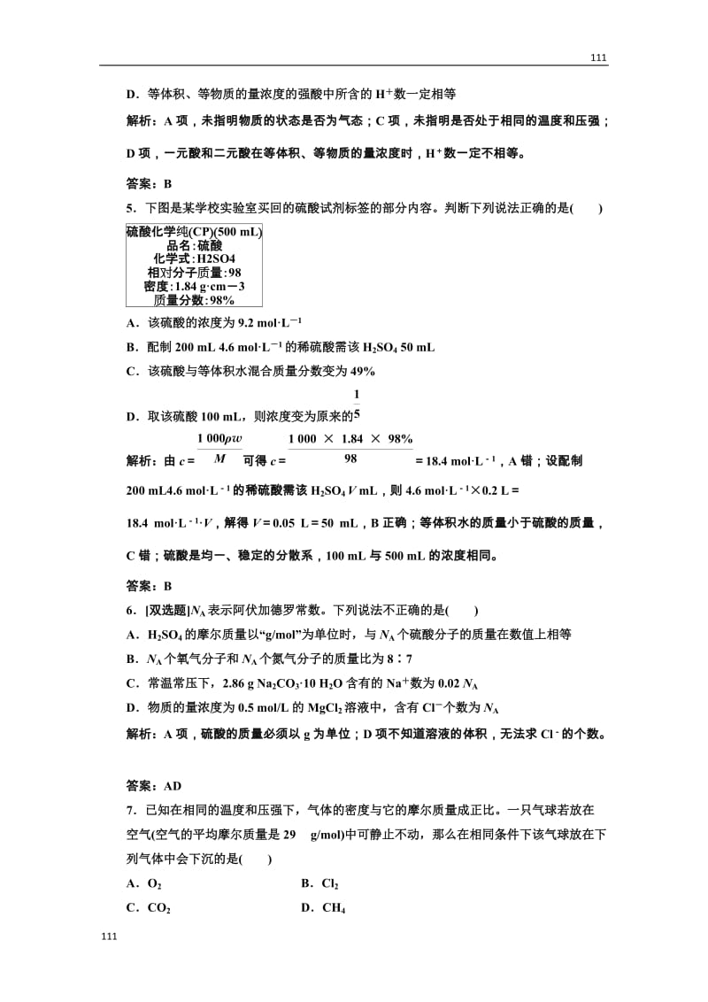 高中化学人教版必修一第一部分第一章 阶段质量检测 从实验学化学_第2页