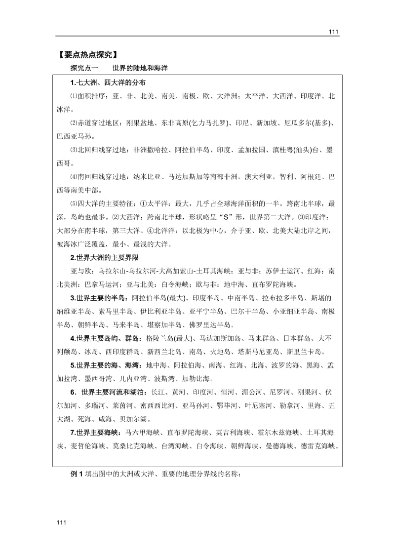 高考地理一轮复习教案：第41讲 世界地理概况与区域地理习（鲁教版）_第2页