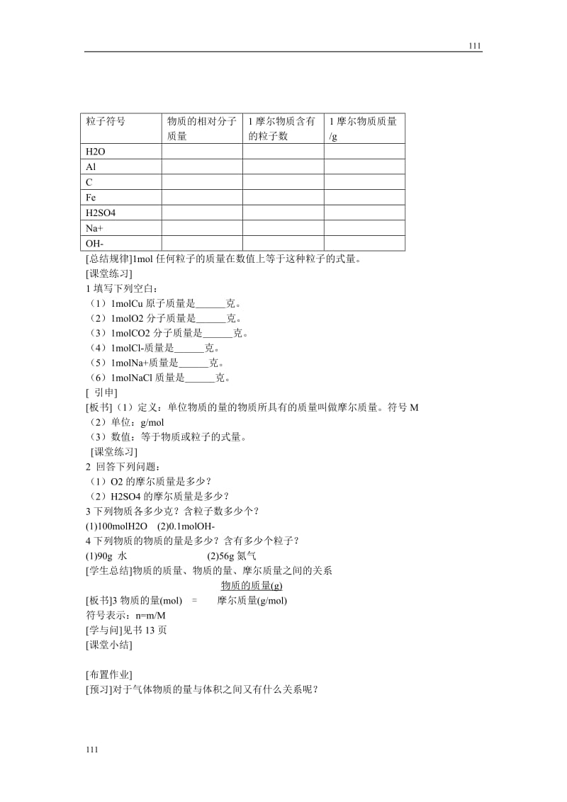 高中化学《化学计量在实验中的应用》教案18（第一课时）（人教版必修1）_第2页