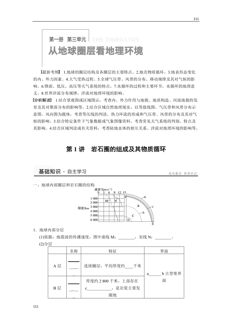 高考鲁教版地理一轮复习讲义：必修一第2单元 第1讲 岩石圈的组成及其物质循环_第1页