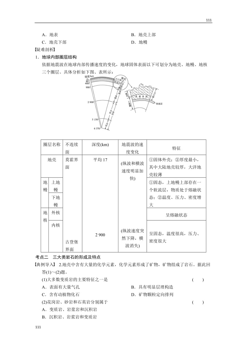 高考鲁教版地理一轮复习讲义：必修一第2单元 第1讲 岩石圈的组成及其物质循环_第3页