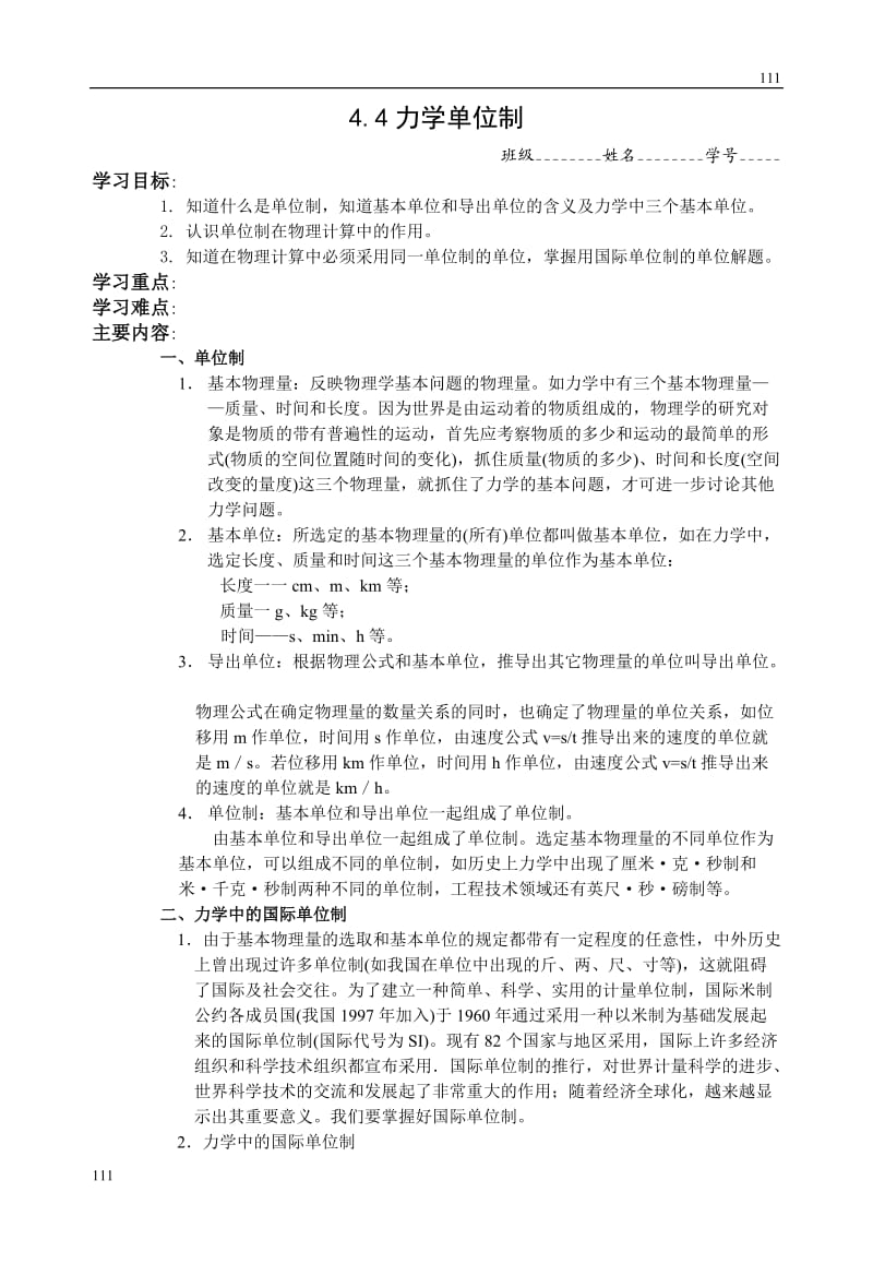 高中物理《力学单位制》 教案9（人教版必修1）_第1页