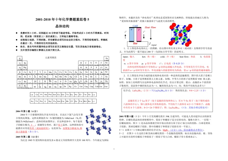 【化学竞赛试题】2001-2010年十年化学赛题重组卷5答案（晶体结构）_第1页