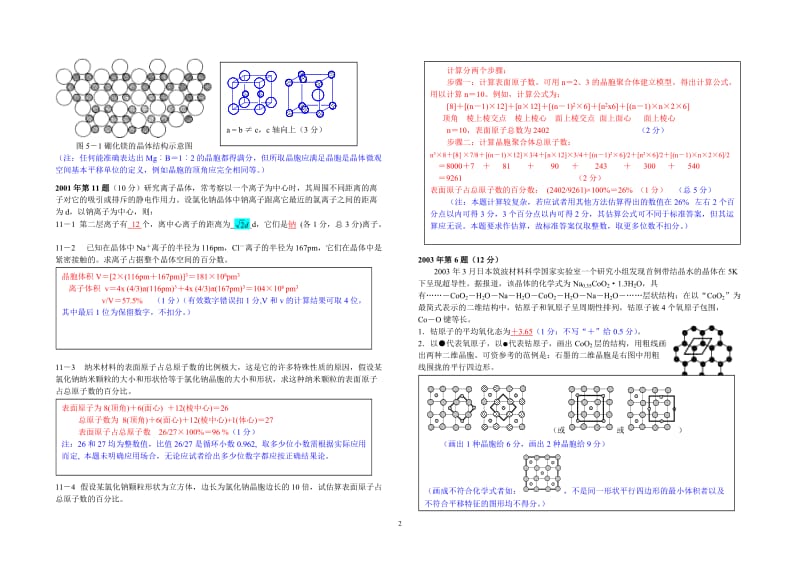 【化学竞赛试题】2001-2010年十年化学赛题重组卷5答案（晶体结构）_第2页