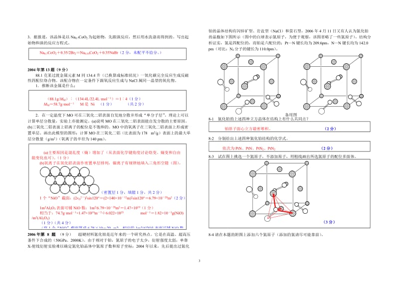 【化学竞赛试题】2001-2010年十年化学赛题重组卷5答案（晶体结构）_第3页