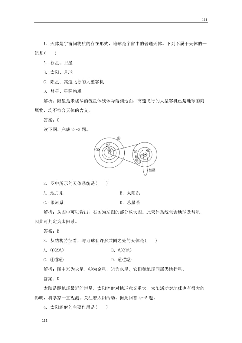 高一地理必修1随堂基础巩固教师用书：第1部分第一单元第一节（鲁教版）_第1页