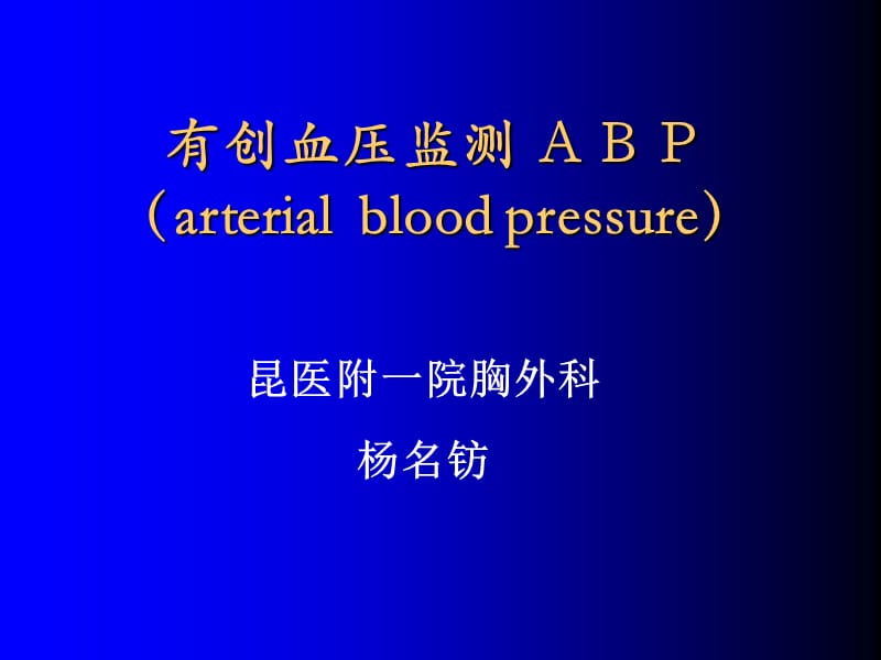 有创血压监测-杨名钫_第1页