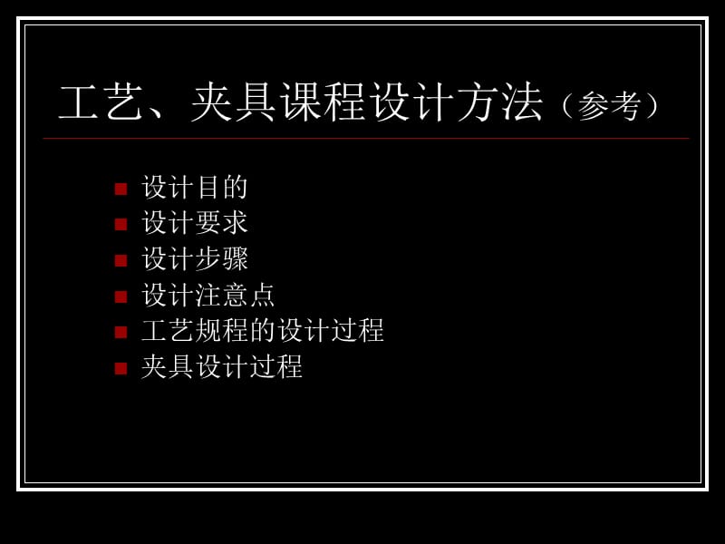 工藝、夾具課程設(shè)計方法_第1頁