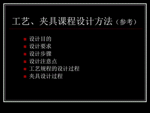 工藝、夾具課程設(shè)計(jì)方法