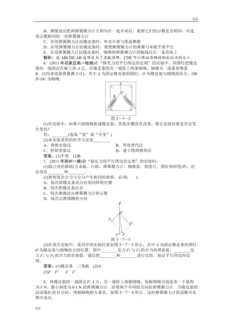 高一物理培优人教版必修1 第3章《实验：验证力的平行四边形定则》知能优化训练_第2页