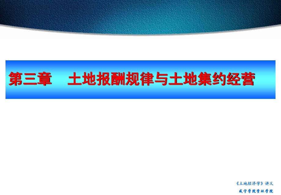 土地報(bào)酬規(guī)律與土地集約經(jīng)營(yíng)_第1頁(yè)