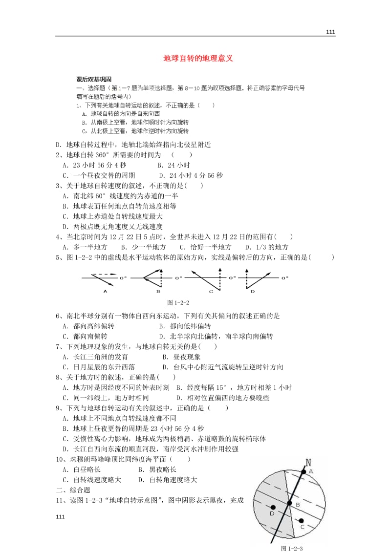 高一地理必修一《地球自转的地理意义》同步练习（4）（鲁教版）_第1页