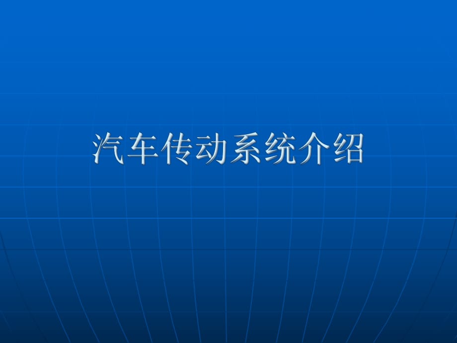 汽車動力傳動系統(tǒng)介紹_第1頁