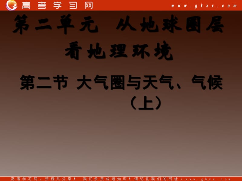 高一地理课件 2.2 大气圈与天气、气候课件3（鲁教版必修1）_第2页