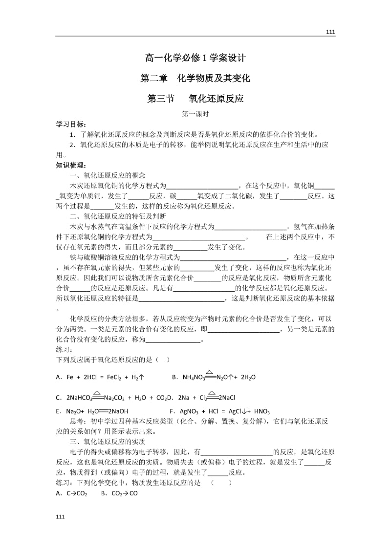 化学：高一化学学案设计（人教版必修1）：2.3.1氧化还原反应_第1页