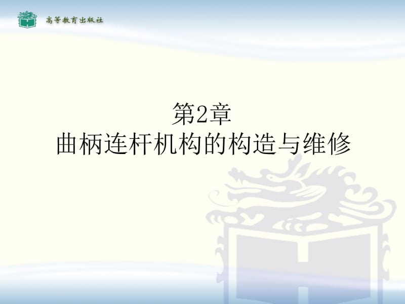 汽車發(fā)動機構(gòu)造與維修-曲柄連桿機構(gòu)_第1頁