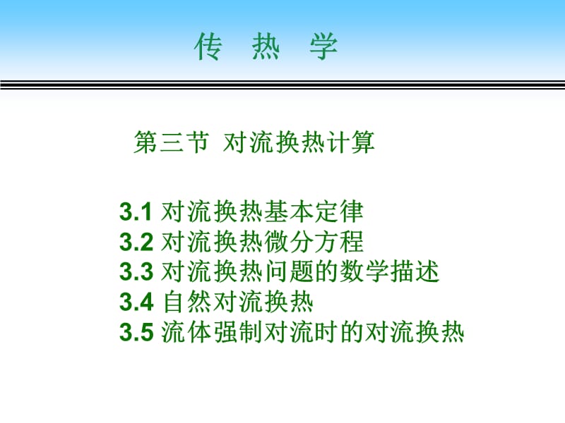 材料科学工程课件2-3对流换热_第1页