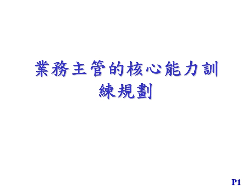 業務主管的核心能力訓練規劃_第1页