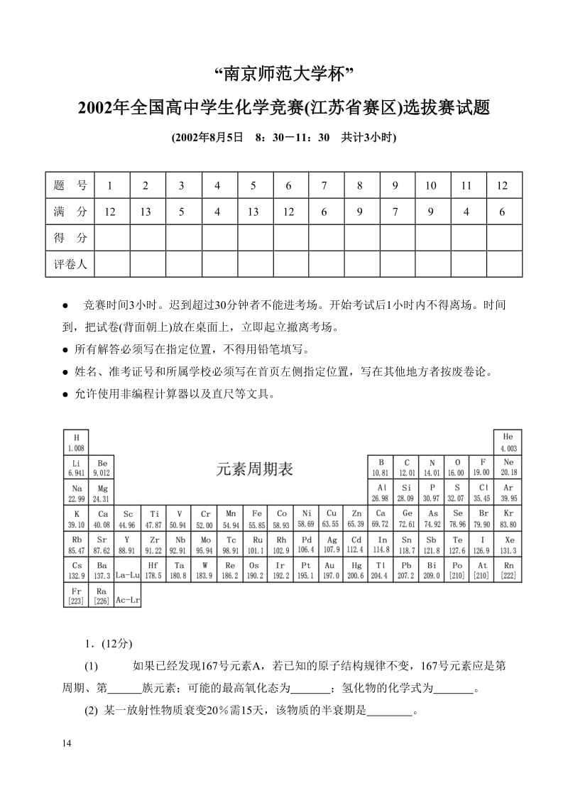 【高中学生化学奥林匹克竞赛试题】2002江苏选拔赛_第1页