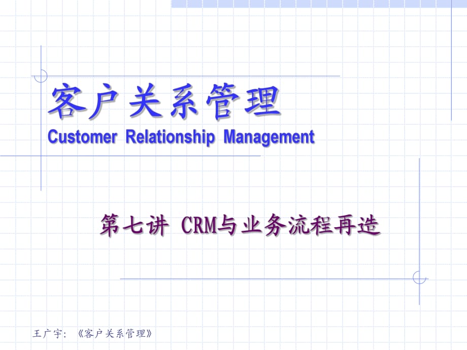 客户关系管理第2版》第七讲CRM与业务流程再造_第1页