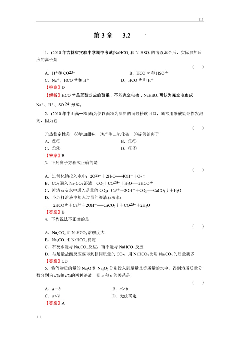 高中化学3-2-1《钠的重要化合物》必修1化学同步练习（名师解析）（人教版必修1）_第1页