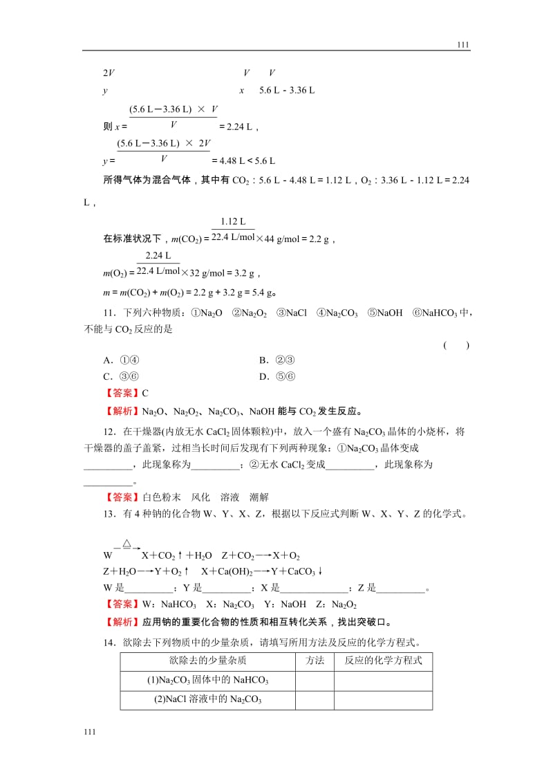 高中化学3-2-1《钠的重要化合物》必修1化学同步练习（名师解析）（人教版必修1）_第3页