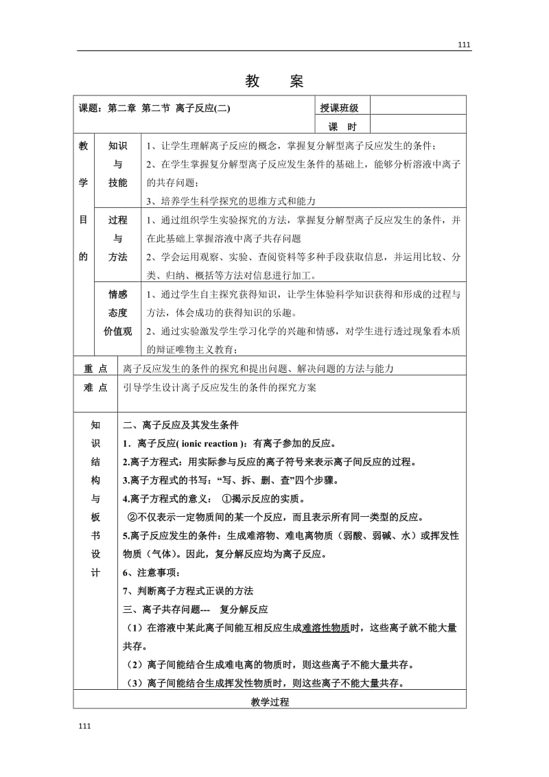 高中化学《离子反应及其发生的条件》教案21（新人教版必修1）_第1页